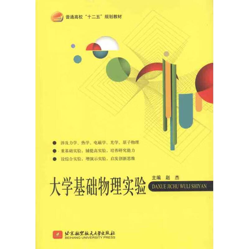 大学基础物理实验 赵杰 作 书籍
