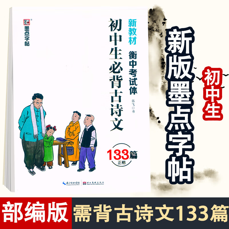 新版 墨点字帖初中生必背古诗文部编版衡中
