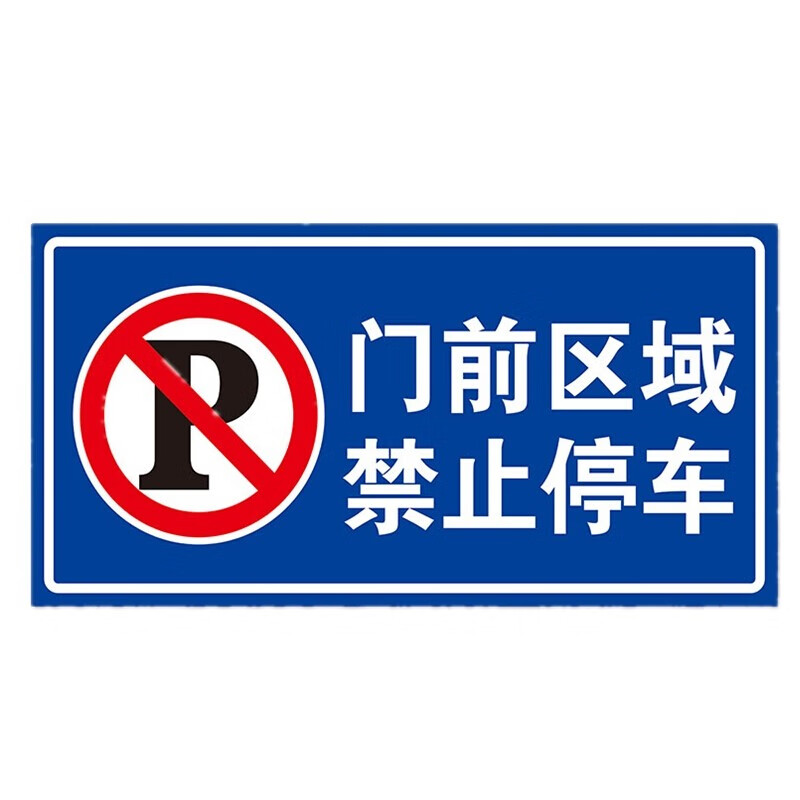 立采 标志牌禁止停车禁止乱停乱放道路交通安全小区路牌门前区域禁止