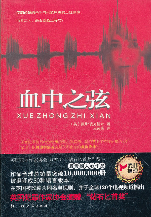 血中之弦
