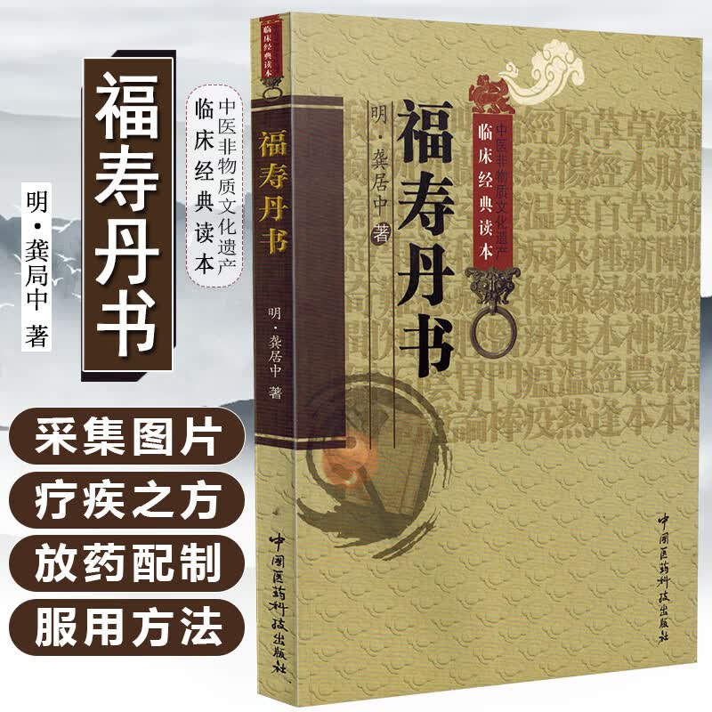 正版 福寿丹书 中医非物质文化遗产临床经典读本 主编龚居中 中医经典名医名方参考工具书籍 中国医药
