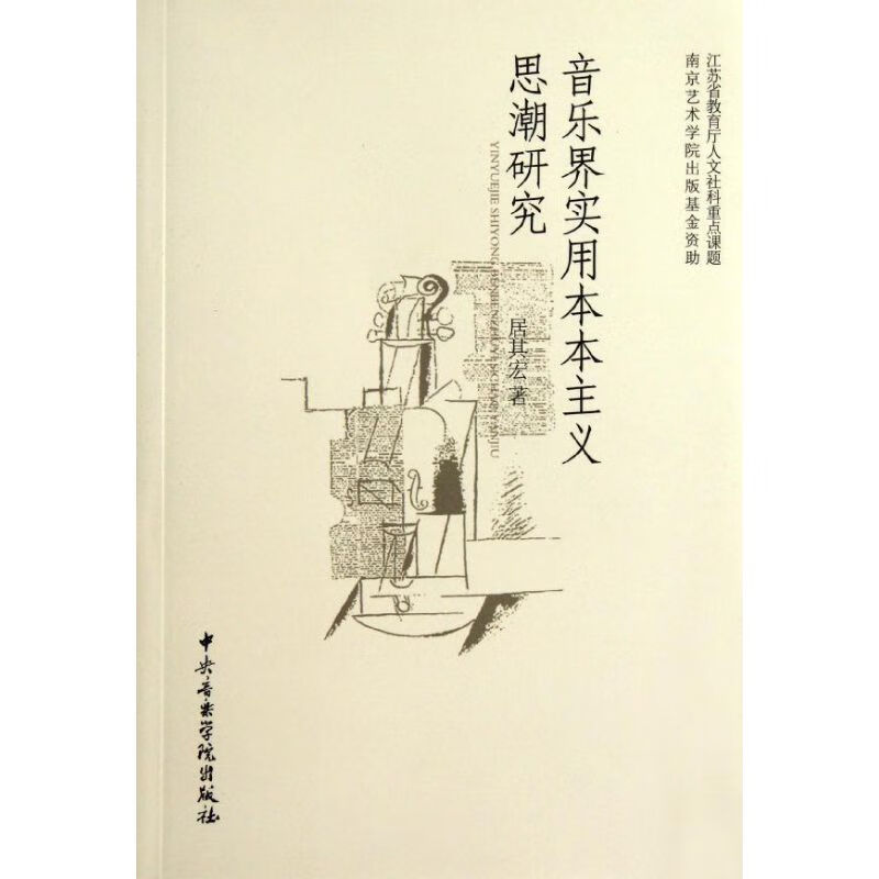 音乐界实用本本主义思潮研究 居其宏  书籍