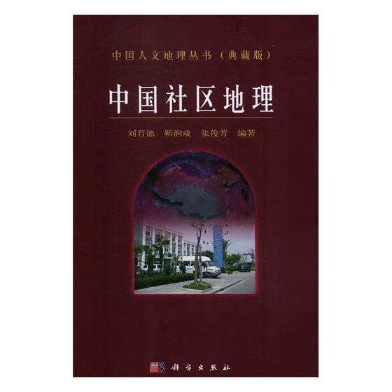 中国社区地理 刘君德 科学与自然 9787030124135