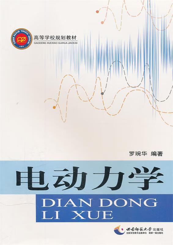 电动力学 罗琬华 编著 9787562139584【正版】