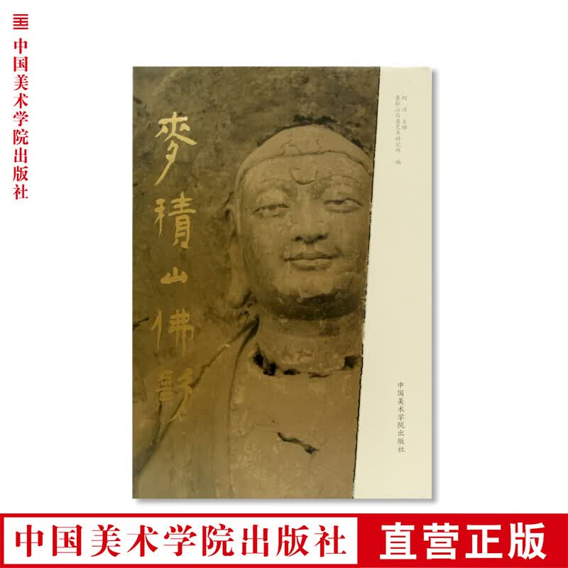 《麦积山佛影》定价:680 何鸿主编 中国美术学院 正版品牌直销 满58包邮