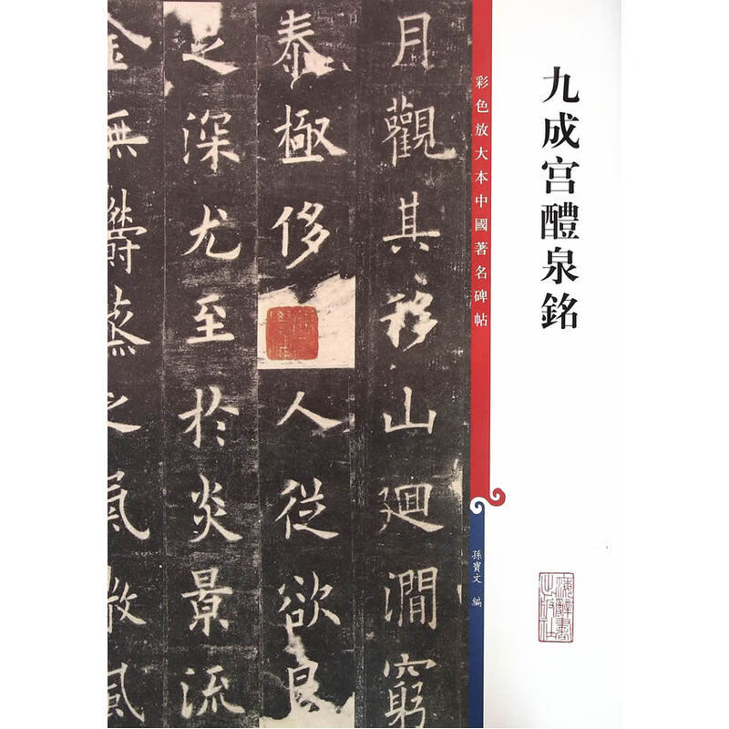 正版现货包邮 欧阳询九成宫醴泉铭 彩色放大本中国著名碑帖 繁体旁注 楷书毛笔字帖碑帖毛笔书法临摹书