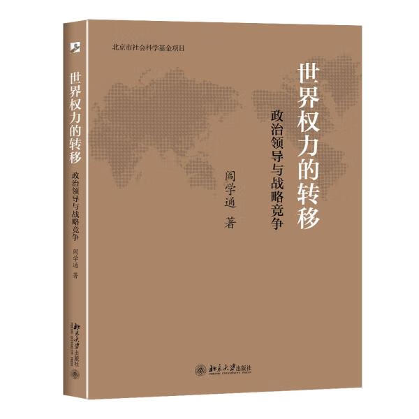 世界权利的转移政治领导与战略竞争 阎学通著 9787301254875 北京大学出版社