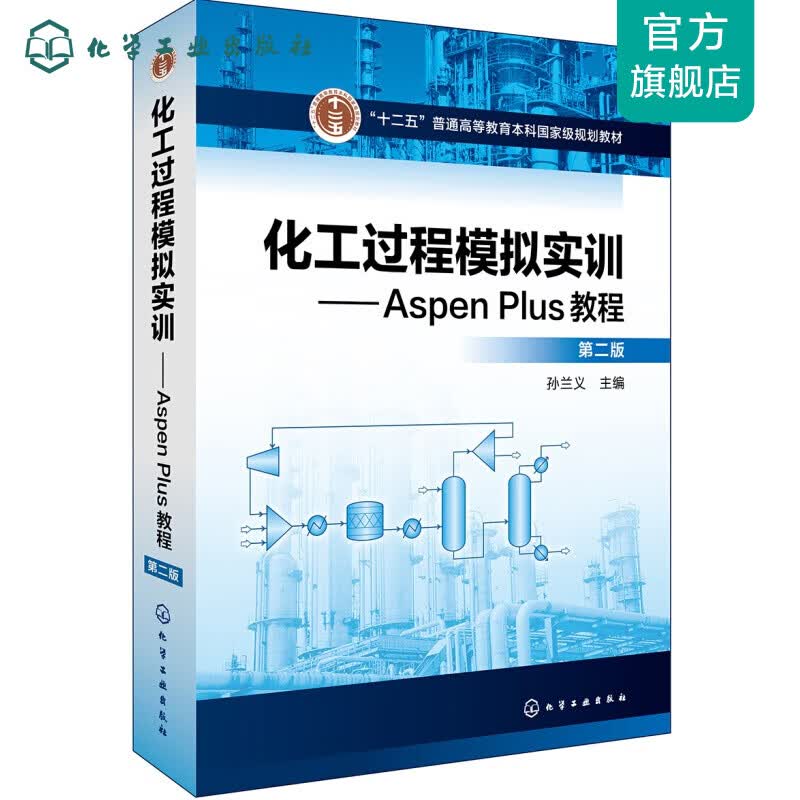 化工过程模拟实训--Aspen Plus教程(第二版)