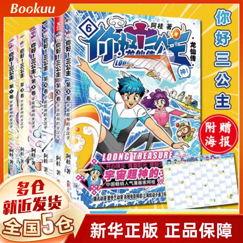 立减赠海报】你好三公主龙仙传全套6册第1-2-3-4-5-6卷)阿桂漫画书籍 爆笑喜剧 全集