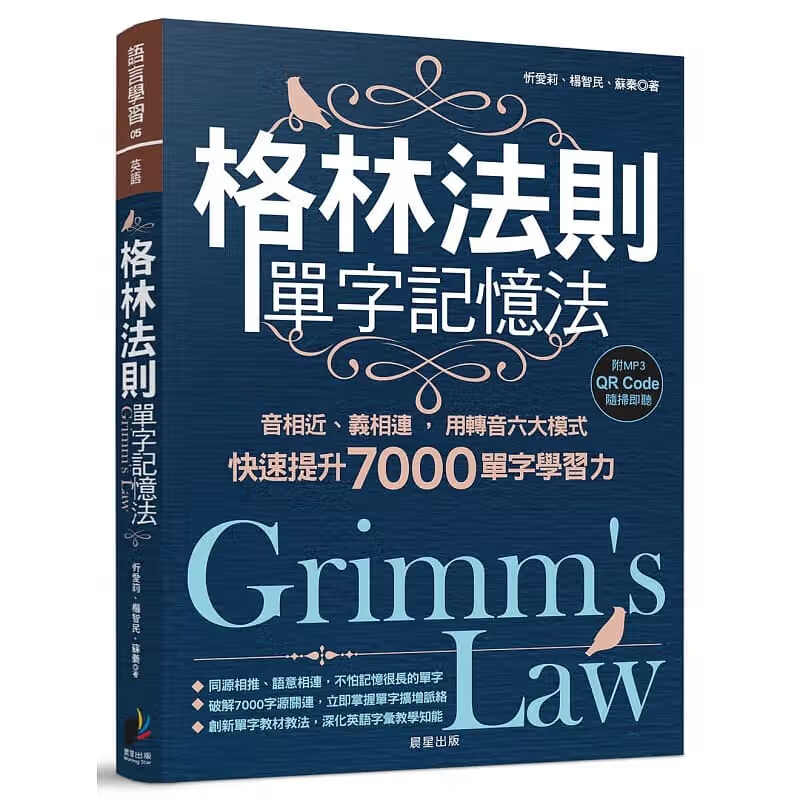 现货 忻爱莉 格林法则单字记忆法 音相近、义相连 用转音六大模式快速提升7000单字学习力 晨星