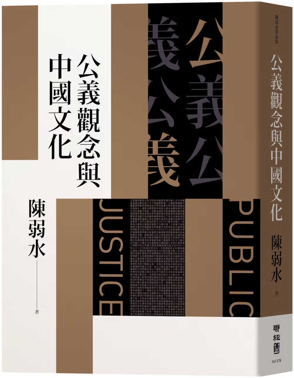 预售 陈弱水 公义观念与中国文化 联经出版公司 台版原版 人文史地