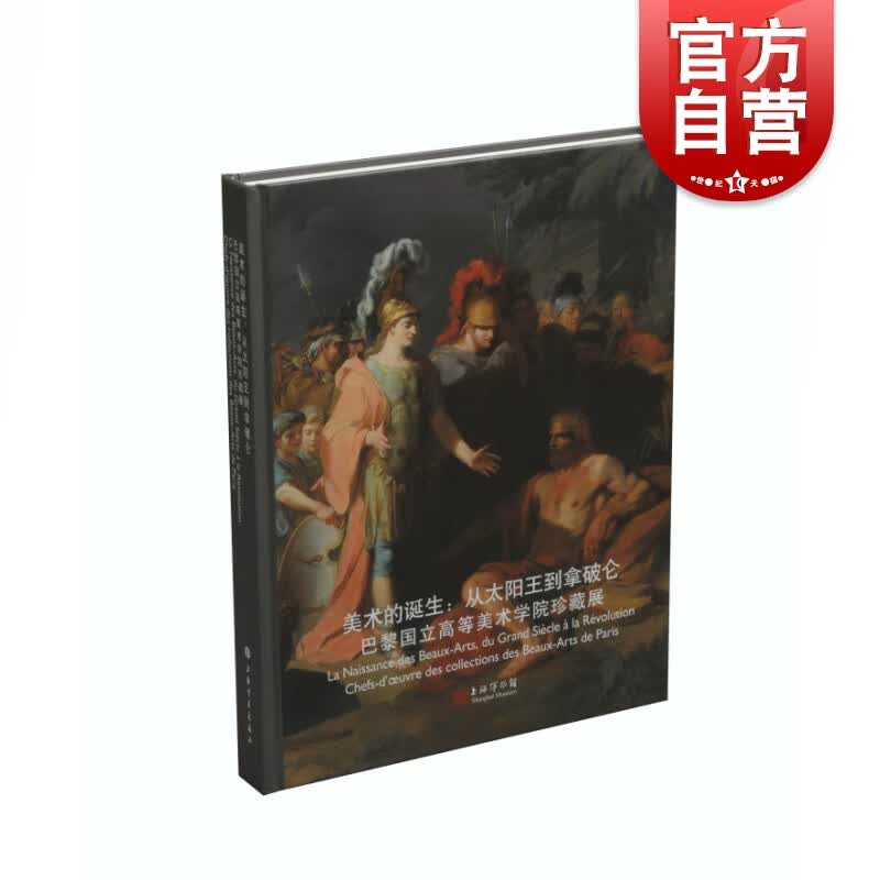 SZ】美术的诞生：从太阳王到拿破仑巴黎国立高等美术学院珍藏展 上海书画出版社