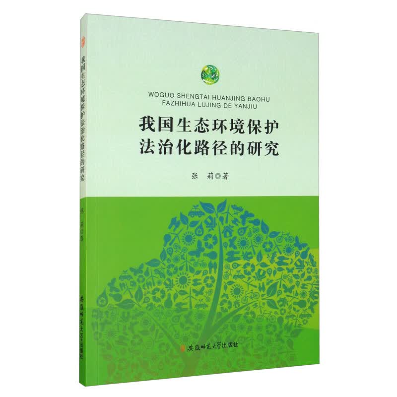 我国生态环境保护法治化路径的研究