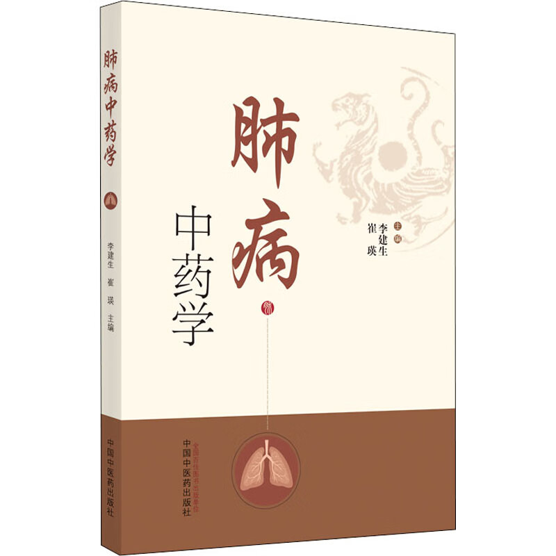 肺病中药学