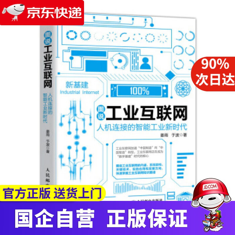 【正版新书】图说工业互联网：人机连接的智能工业新时代 姜雨,于波 人民邮电出版社