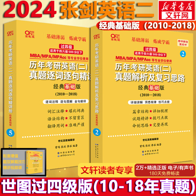 2024考研英语 张剑黄皮书英语二 世图版 过四级 2010-2018（经典基础版）历年真题+精讲册 可搭肖秀荣腿姐李永乐考研真相汤家凤