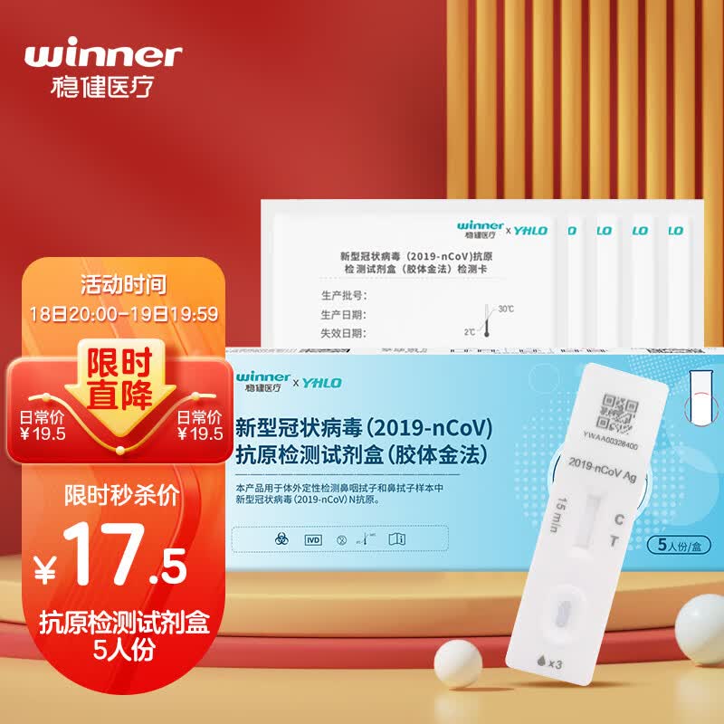 稳健（Winner）新型冠状病毒抗原检测试剂盒(胶体金法)5人份/盒 可上传家用非核酸快速自检试纸