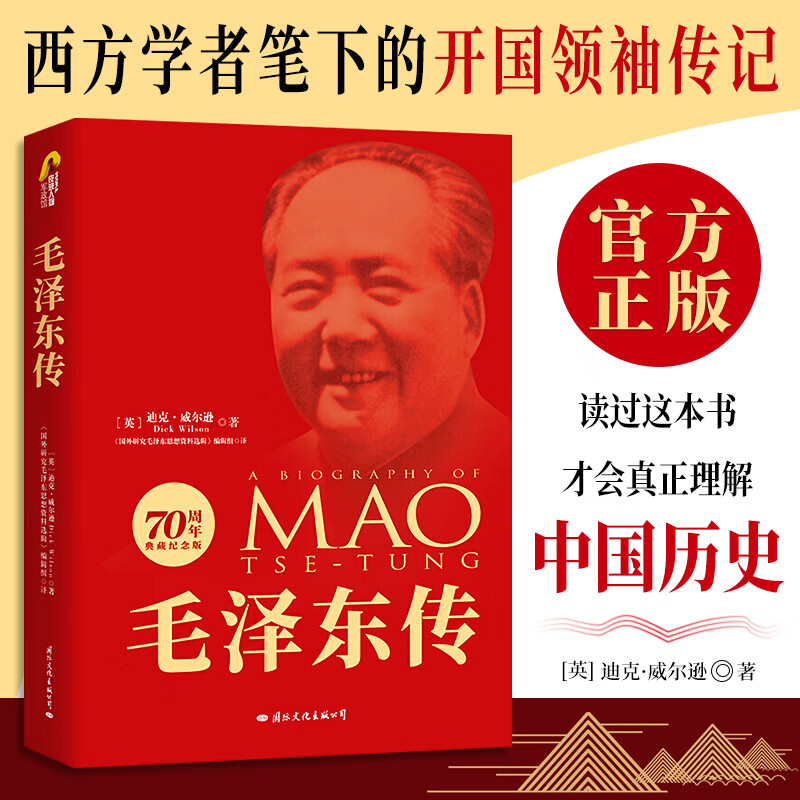 包邮毛泽东传 典藏纪念版名人传记 自传文选伟人故事人物传记书籍/名著珍藏版名人传记书籍 政治人物传记