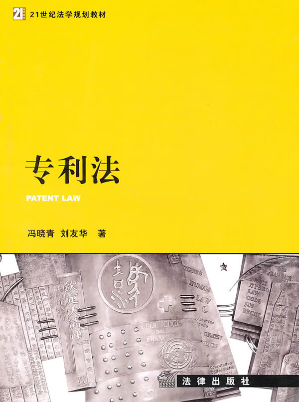 【二手8成新】 专利法 9787511810410 冯晓青,刘友华 法律出版社