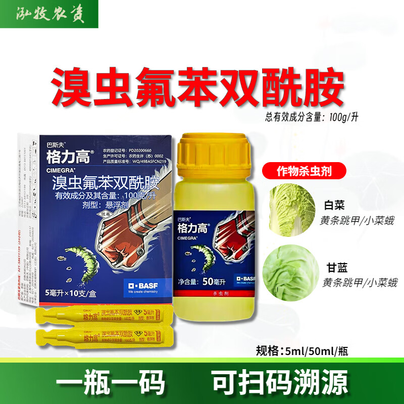 巴斯夫格力高溴虫氟苯双酰胺白菜甘蓝跳甲吊丝虫杀虫剂农药刮码 5ml
