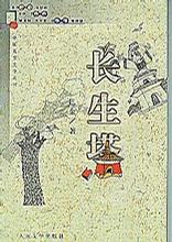 保证正版 长生塔(平装 巴金 人民文学出版社 9787020031740