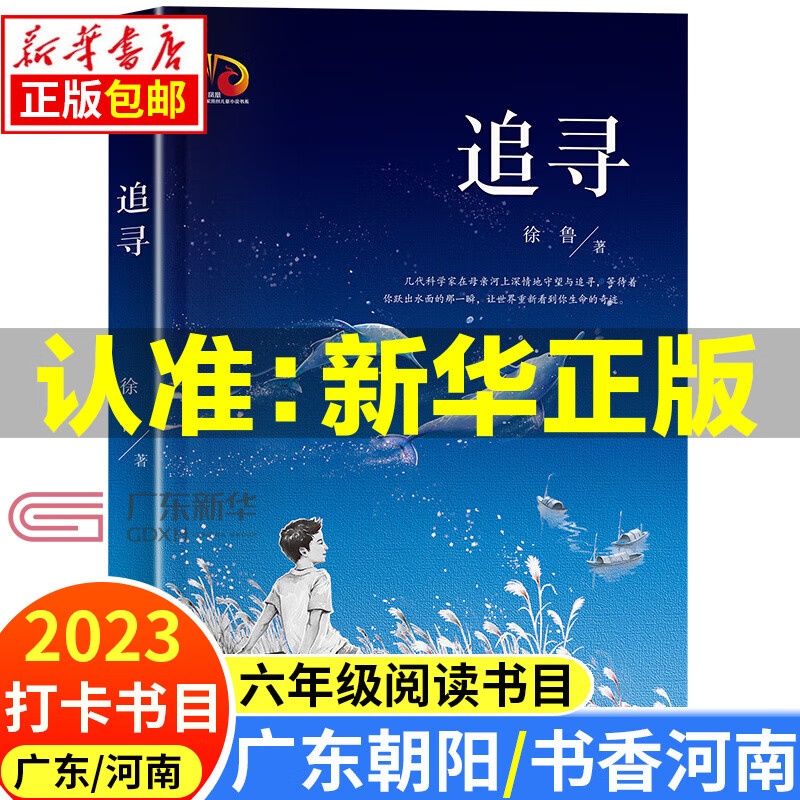 2023广东朝阳读书/书香河南 六年级阅读书目（自选）中国轨道号 少年与海 老爸能撑一片天 雨季的阳光 暮色 追寻 6.广东/河南六年级-追寻怎么看?