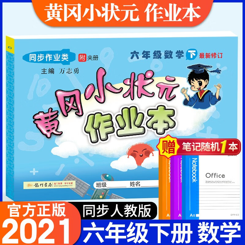 2021新版黄冈小状元六年级下册数学作业本部编人教版小学6年级下数学