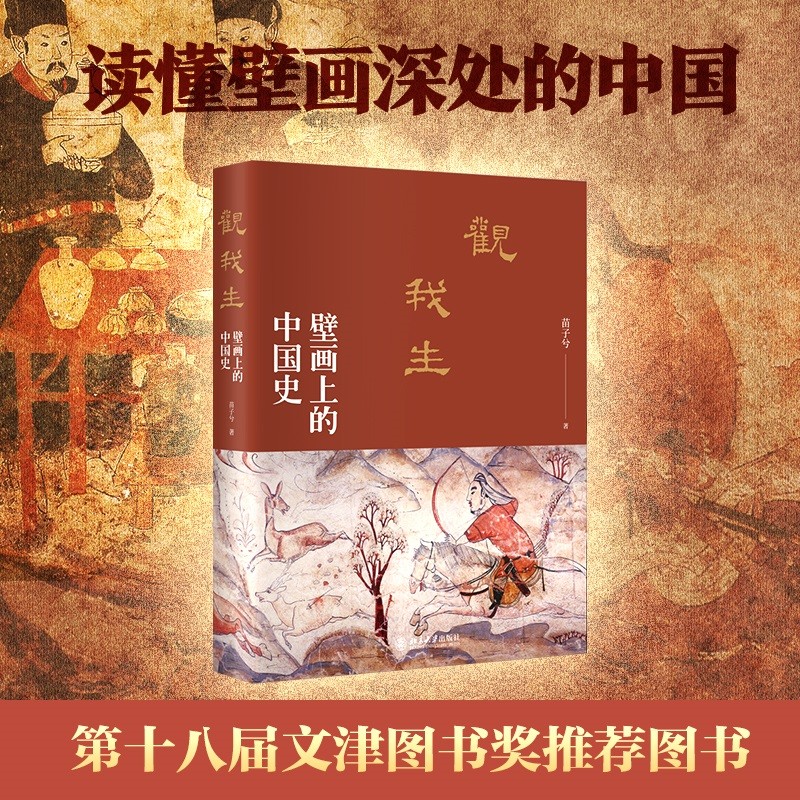 观我生：壁画上的中国史 从汉朝到宋朝 一读就上瘾的中国史