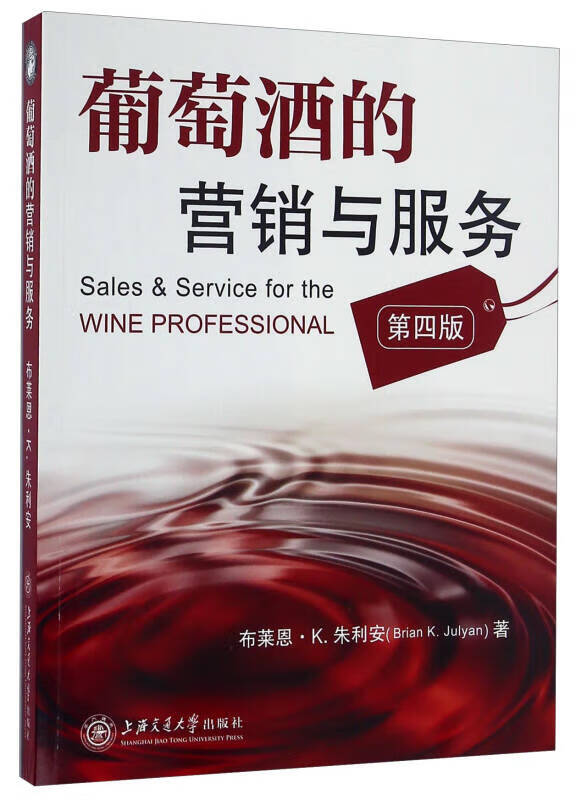 葡萄酒的营销与服务(第四版)