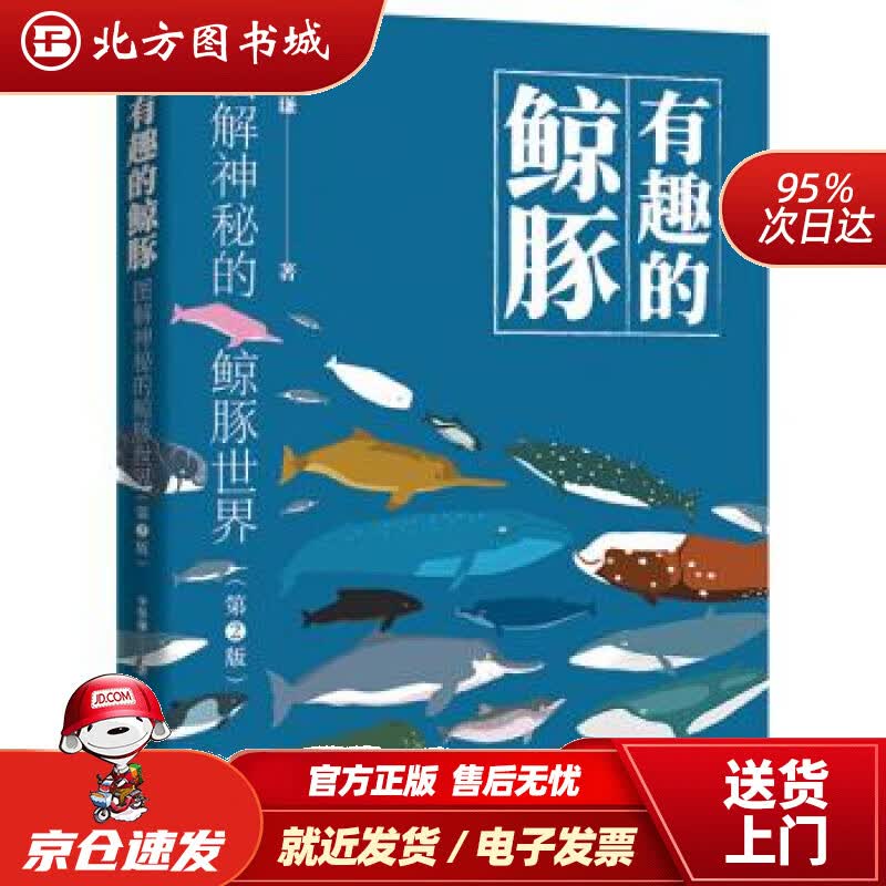 【正版现货】有趣的鲸豚：图解神秘的鲸豚世界（第2版）李墨谦电子工业出版社 北方图书城