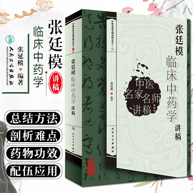 正版 张廷模临床中药学讲稿 中医名家名师讲稿丛书第三辑 中医经典名医名方临床中药学参考书 钟赣生