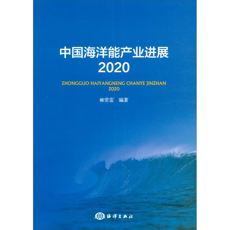 中国海洋能产业进展2020