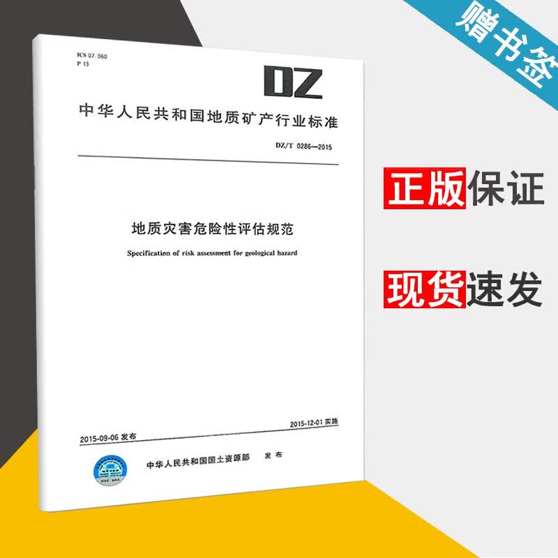 现货 DZ T 0286-2015 地质灾害危险性评估规范 王春庆 地质出版社