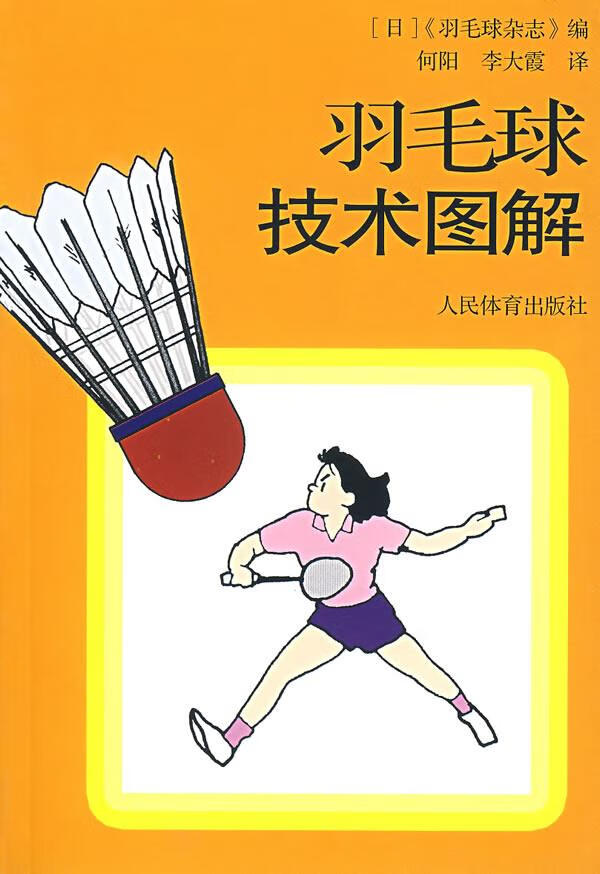 羽毛球技术图解【正版】