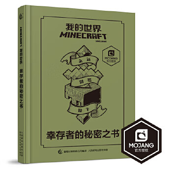 我的世界 幸存者的秘密之书【正版书籍】