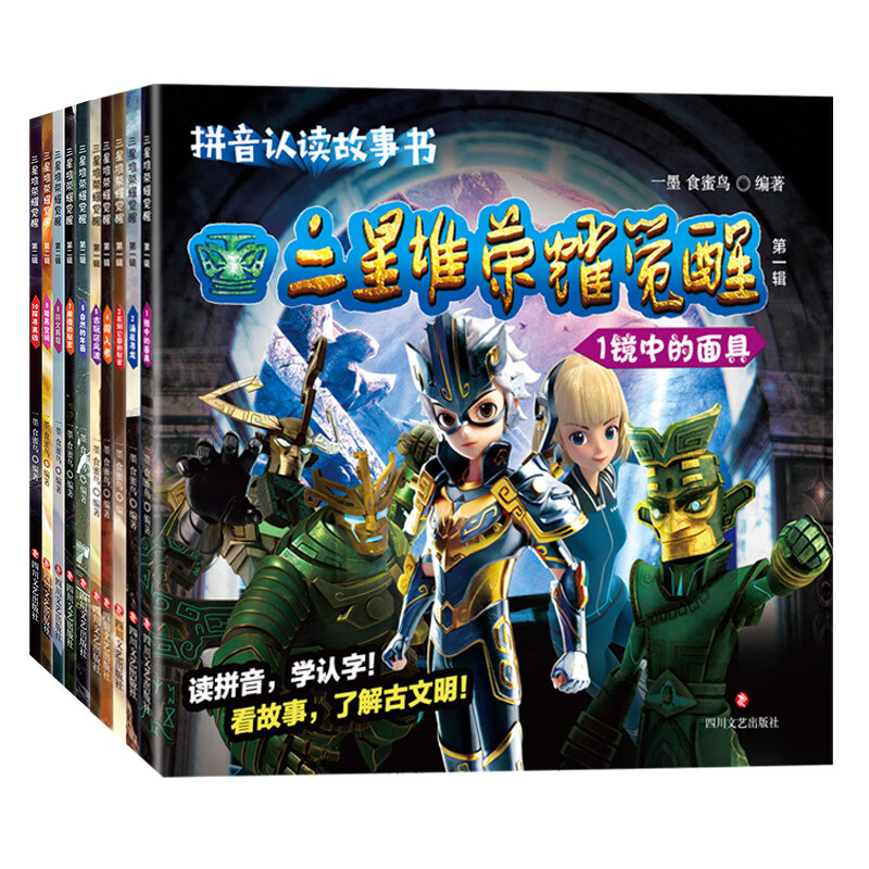 三星堆·荣耀觉醒(第一辑(总)+第二辑(