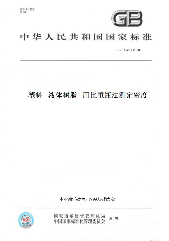 【纸版图书】gb/t 15223-2008塑料 液体树脂 用比重瓶法测定密度