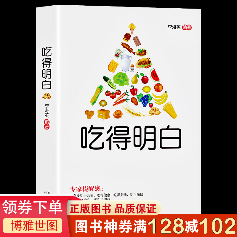 全新正版 饮食营养健康食疗书籍 吃得明白养生食疗大全李海英著 家庭保健该如何去吃健康食用进补与调养