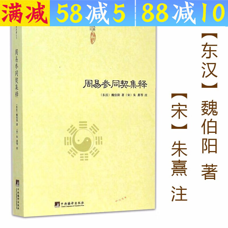 【包邮】道家经典集释中国道教典籍丛刊选刊 周易参同契集释 定价52周易参同契释义解读书