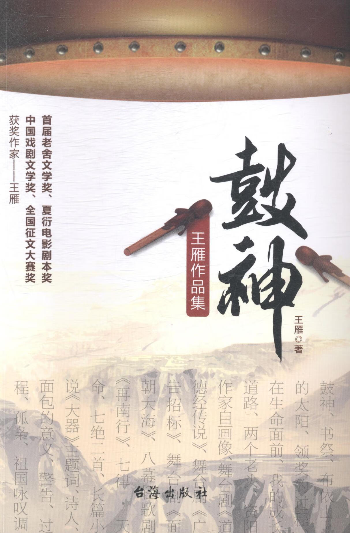 鼓神:王雁作品集王雁台海出版社9787516803554 文学书籍