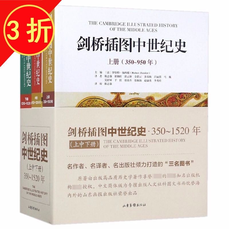 【包邮】欧洲中世纪史世界中世纪历史与文化新编剑桥中世纪史 剑桥插图中世纪史（350-1520年）（上中下册）