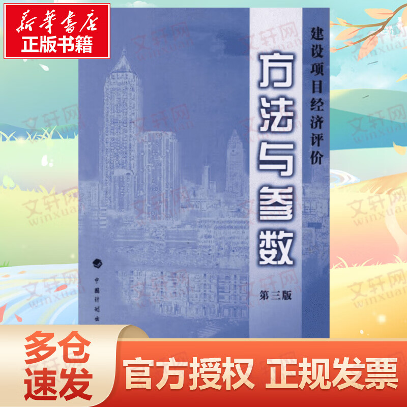 建设项目经济评价方法与参数 第三版 图书