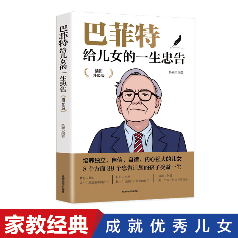 巴菲特给儿女的一生忠告