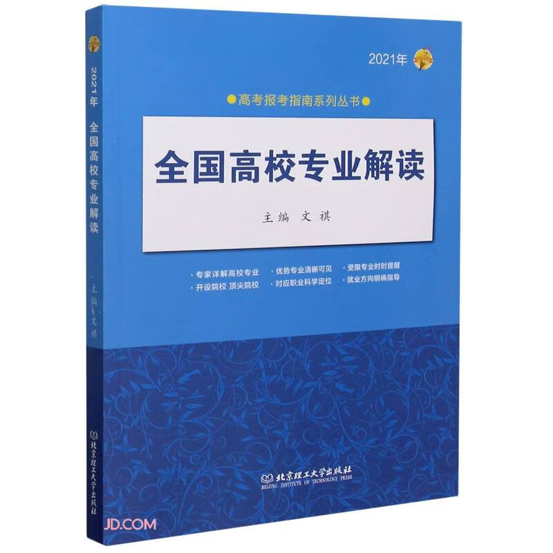 2021年《全国高校专业解读》