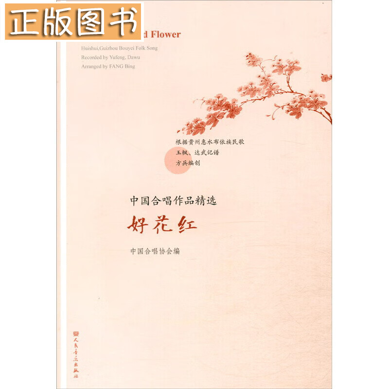 好花红/中国合唱作品精选