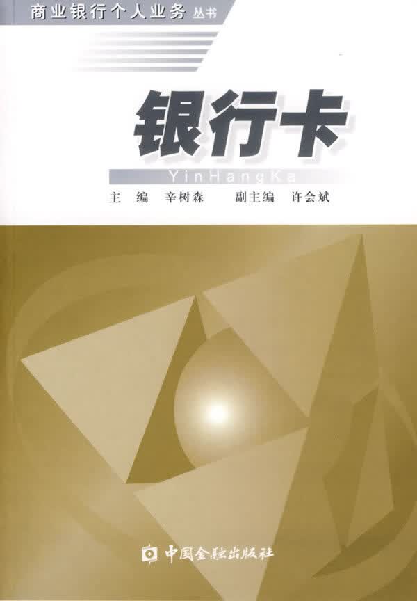 银行卡 【正版图书，放心购买】