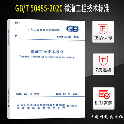 【正版现货】GB/T 50485-2020 微灌工程技术标准