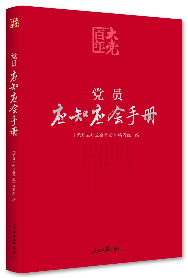 百年大党学习丛书：党员应知应会手册/学习党的基本知识红宝书