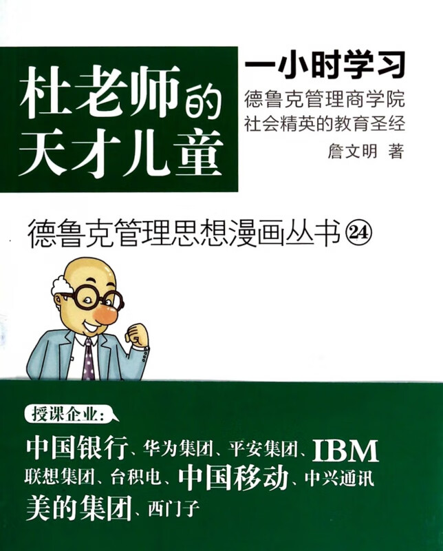 杜老师的天才儿童/德鲁克管理思想漫画丛书