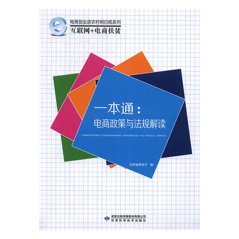 一本通- 电商政策与法规解读